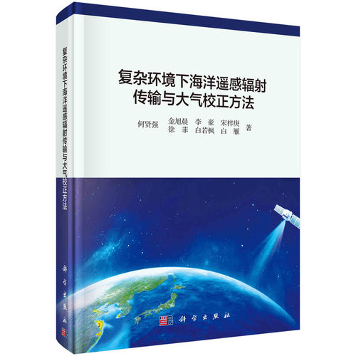 复杂环境下海洋遥感辐射传输与大气校正方法