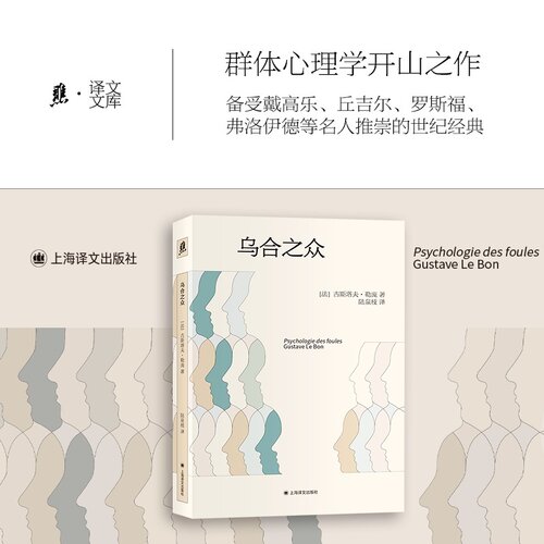 当当网 乌合之众 群体心理学开山之作 备受戴高乐丘吉尔罗斯福弗洛伊德等名人推崇的世纪经典  法国世界报列入改变世界的二十本书
