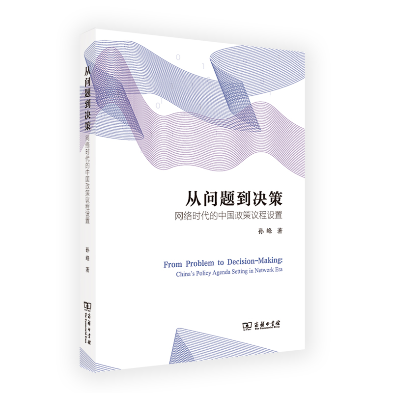 当当网 从问题到决策：网络时代的中国政策议程设置 孙峰 著 商务印书馆 正版书籍