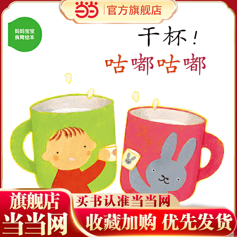 幼幼成长图画书 妈妈宝宝食育绘本 干杯！咕嘟咕嘟