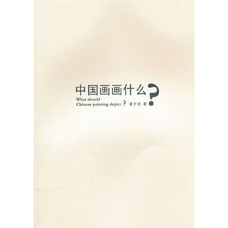 中国画画什么？（What should Chinese paintingdepict?)童中焘著