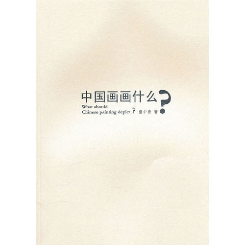 中国画画什么？（What should Chinese paintingdepict?)童中焘著