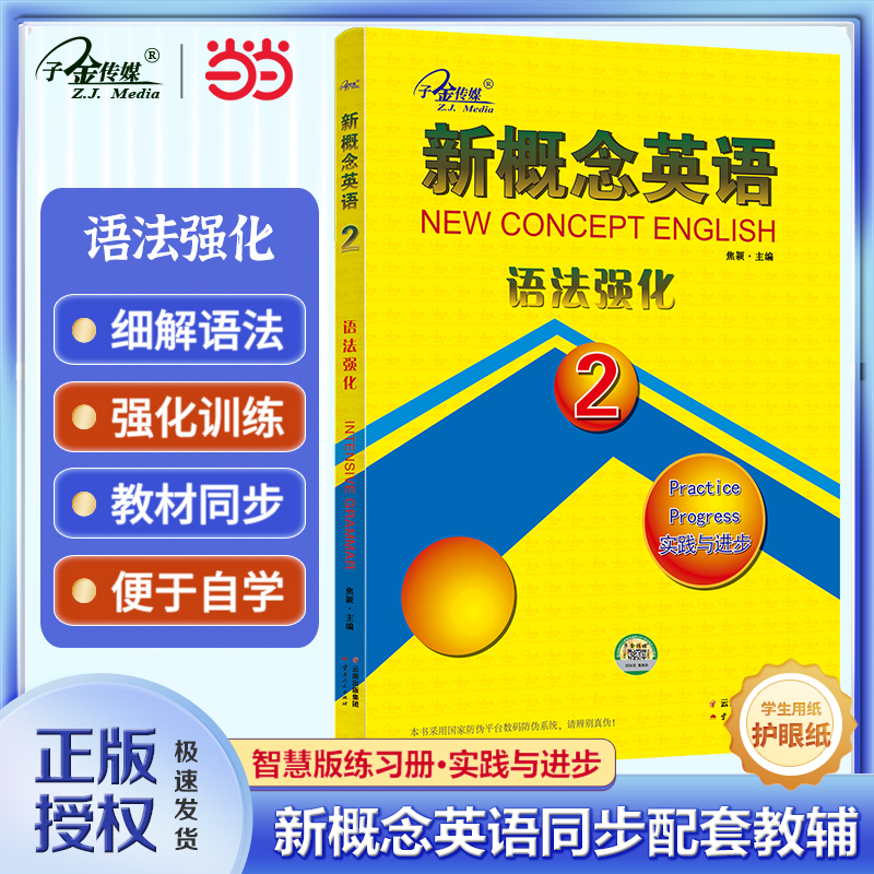 当当网 新概念英语2语法强化2