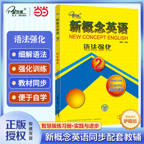 当当网 新概念英语2语法强化2