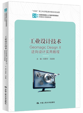 工业设计技术——Geomagic Design X逆向设计实用教程（21世纪技能创新型人才培养系列教材·机械设计制造系列；“十四五”新工科