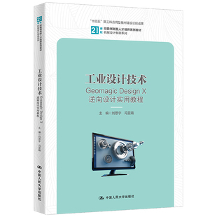 十四五 工业设计技术——Geomagic 21世纪技能创新型人才培养系列教材·机械设计制造系列； X逆向设计实用教程 新工科 Design
