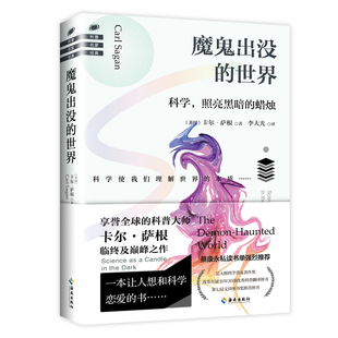 社 书籍 在谣言风行 美国 卡尔·萨根 我们更要像科学家一样思考 世界 年代 正版 当当网 海南出版 魔鬼出没