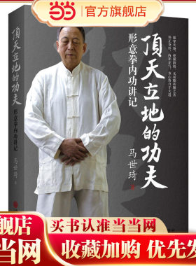 【当当网 正版书籍】顶天立地的功夫：形意拳内功讲记（尚派形意拳大家马世琦谈功夫养生之道；被徐文兵大夫