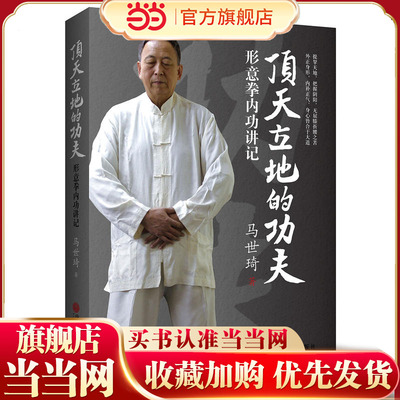 【当当网 正版书籍】顶天立地的功夫：形意拳内功讲记（尚派形意拳大家马世琦谈功夫养生之道；被徐文兵大夫