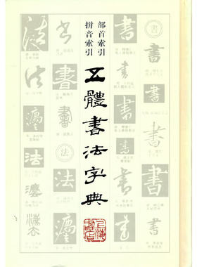 当当网 五体书法字典 上海人民出版社 正版书籍