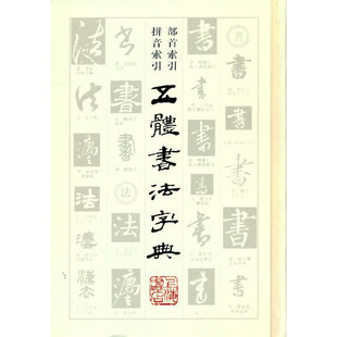 正版 当当网 社 上海人民出版 书籍 五体书法字典