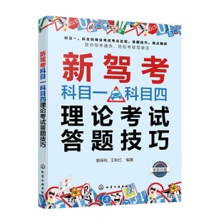 答题技巧 新驾考科目一科目四理论考试答题技巧 考驾照科目一刷题 驾照考试书 科目一科目四新驾考通关书籍 科目一科目四驾考宝典