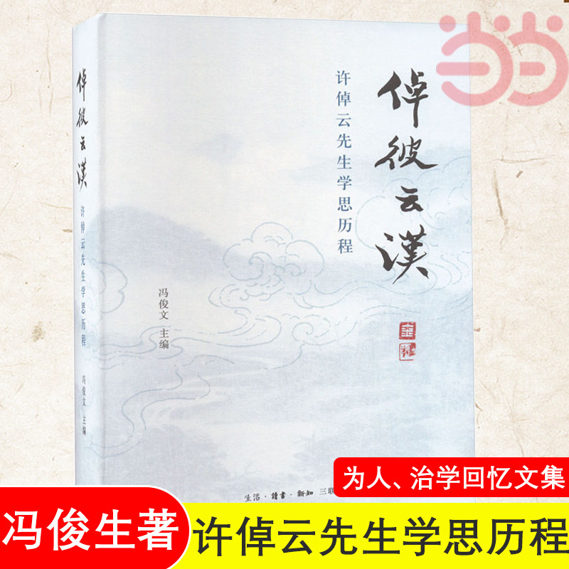 当当网 倬彼云汉：许倬云先生学思历程 冯俊文编 许倬云先生为人治学回忆文集 人物传记类书籍 正版书籍怎么看?