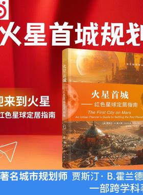 火星首城 : 红色星球定居指南 世界著名城市规划师贾斯汀· B.霍兰德教授的一部跨学科著作 火星首城规划