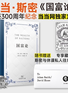 当当定制 国富论 亚当•斯密 诞辰300周年纪念版+赠藏书票 经济学入门 西方经济学开山之作 商务印书馆 正版书籍