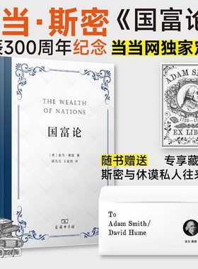 当当定制 国富论 亚当•斯密 诞辰300周年纪念版+赠藏书票 经济学入门 西方经济学开山之作 商务印书馆 正版书籍