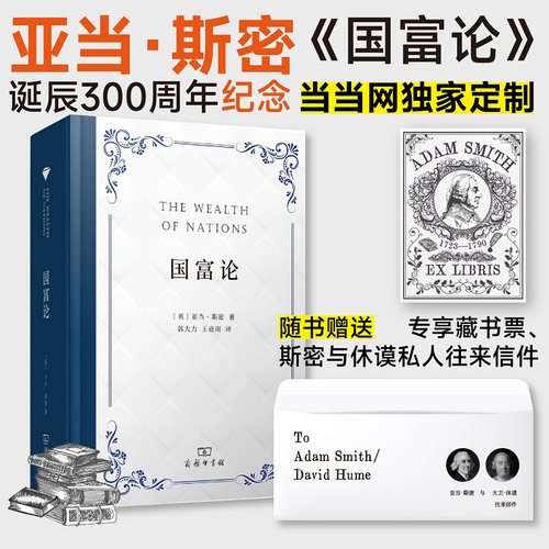 当当定制 国富论 亚当•斯密 诞辰300周年纪念版+赠藏书票 经济学入门 西方经济学开山之作 商务印书馆 正版书籍