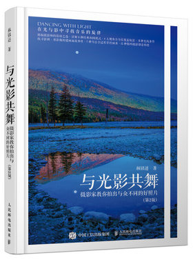 当当网 与光影共舞 摄影家教你拍出与众不同的好照片 第2版 林铭述 人民邮电出版社 正版书籍