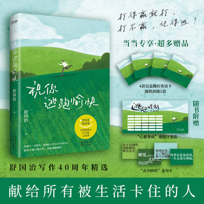 当当【赠寄语卡+计划表+金句卡】祝你逃跑愉快 舒国治 打得过就打 打不过记得逃 给正在被生活困住的你 70岁舒国治的人生自洽之书