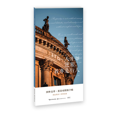 国外文萃-英汉对照练字帖-人生如逆旅，我亦是行人