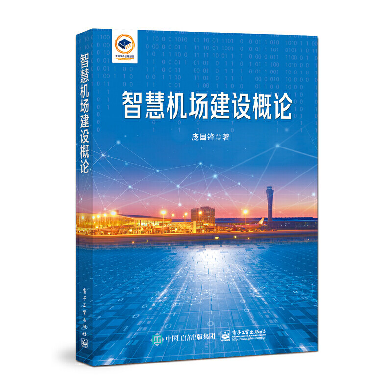 当当网 智慧机场建设概论 庞国锋 电子工业出版社 正版书籍使用感如何?