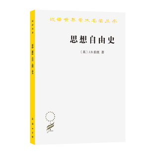 英 J.B.伯里 著 当当网 正版 汉译名著本11 商务印书馆 书籍 思想自由史