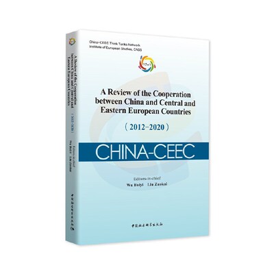 中国—中东欧国家合作进展与评估报告（2012-2020）-（A Review of the Cooperation between China and Central and Eastern Eu