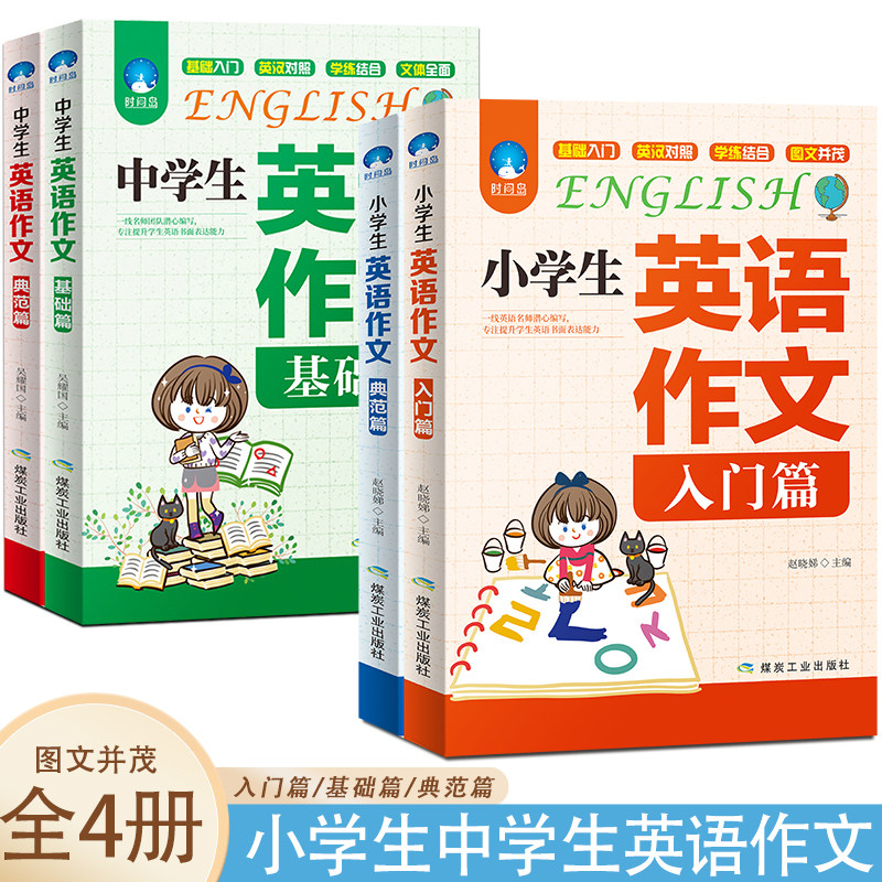 小学生英语作文（入门篇）+小学生英语作文（典范篇）+中学生英语作文（基础篇）+中学生英语作文（典范篇）【全4册】中小学生英