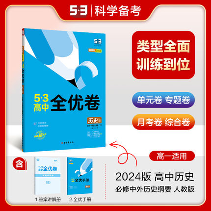 曲一线 高一下 53高中全优卷 历史必修中外历史纲要（下）人教版 新教材2024版五三