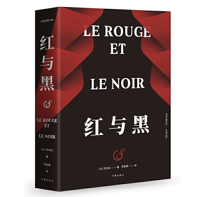 当当网 红与黑（作家经典文库） 作家出版社 正版书籍