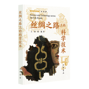 丝绸之路学丛书 王阳 陈巍 当当网 正版 科学技术 中华书局 书籍 丝绸之路上