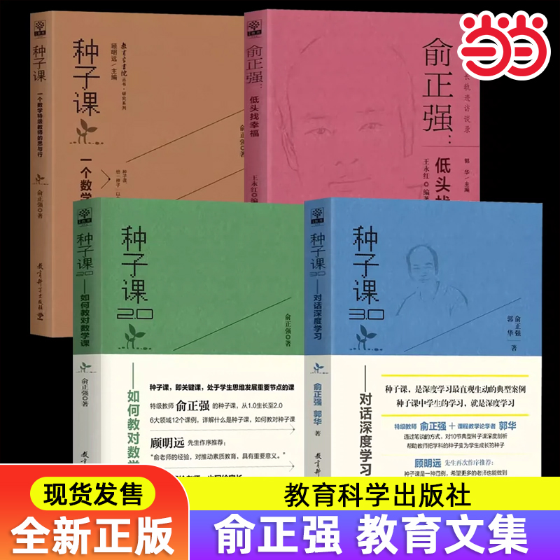 当当正版【全套4册】种子课俞正强教你怎样上好数学课 小学数学一个数学教师的思与行低头找幸福教育科学出版社教育理论教师用书