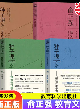 当当正版【全套4册】种子课俞正强教你怎样上好数学课 小学数学一个数学教师的思与行低头找幸福教育科学出版社教育理论教师用书