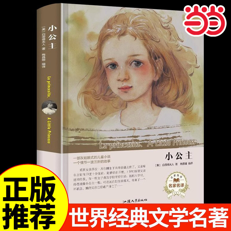 当当网 小公主书籍世界名著外国文学小说青少年版小学生初中生课外阅读书籍初中五六七年级课外书必读正版的 好书推荐畅销书排行榜