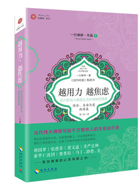 当当网 越用力，越焦虑：现代职场与家庭生活的情绪管理课 一行禅师 海南出版社 正版书籍