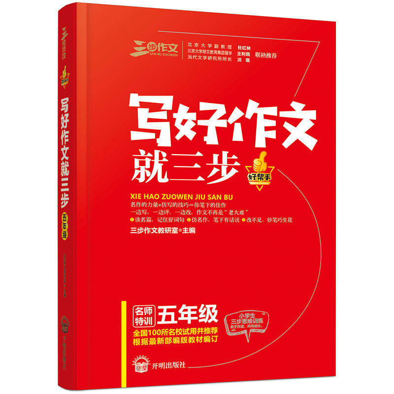 良师三步作文写好作文就三步五年级 小学生5年级作文名篇阅读与仿写写作方法技巧提高写人叙事写景状物应用作文好词好句好段兴趣图片