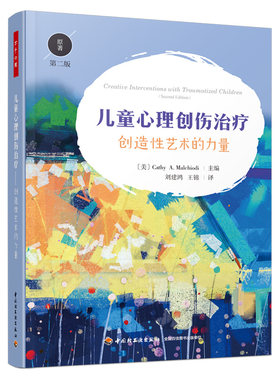 当当网 万千心理·儿童心理创伤治疗：创造性艺术 凯茜·A.玛考尔蒂 主编；刘建鸿，王锦 译 中国轻工业出版社 正版书籍