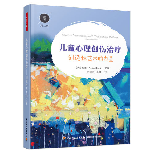 当当网 万千心理·儿童心理创伤治疗：创造性艺术 凯茜·A.玛考尔蒂 主编；刘建鸿，王锦 译 中国轻工业出版社 正版书籍
