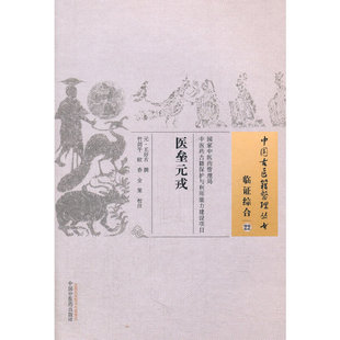 当当网 医垒元戎 中医 中国中医药出版社 正版书籍