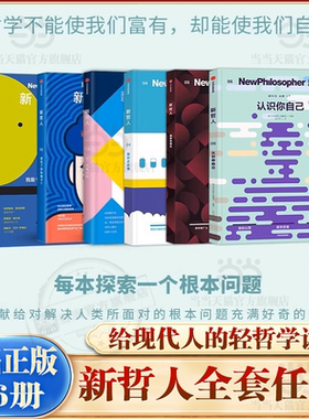 当当网【任选】新哲人1-6系列全套  轻哲学读物 哲学书  澳大利亚新哲人编辑部/著 给现代人的轻哲学读物 中信出版社正版书籍