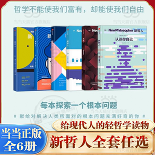 中信出版 书籍 6系列全套 澳大利亚新哲人编辑部 著 哲学书 新哲人1 轻哲学读物 社正版 当当网 给现代人 任选