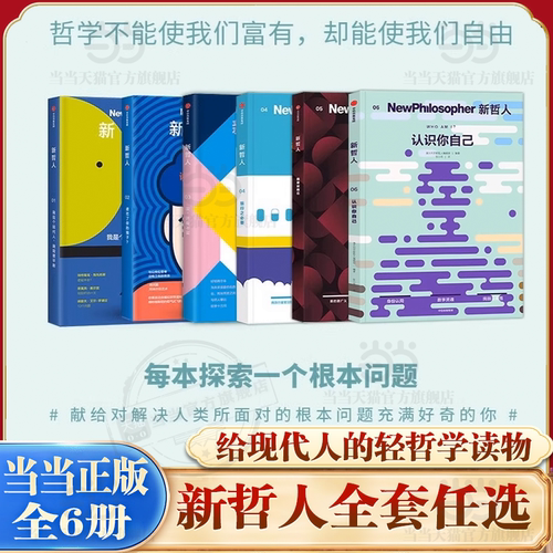 当当网【任选】新哲人1-6系列全套  轻哲学读物 哲学书  澳大利亚新哲人编辑部/著 给现代人的轻哲学读物 中信出版社正版书籍