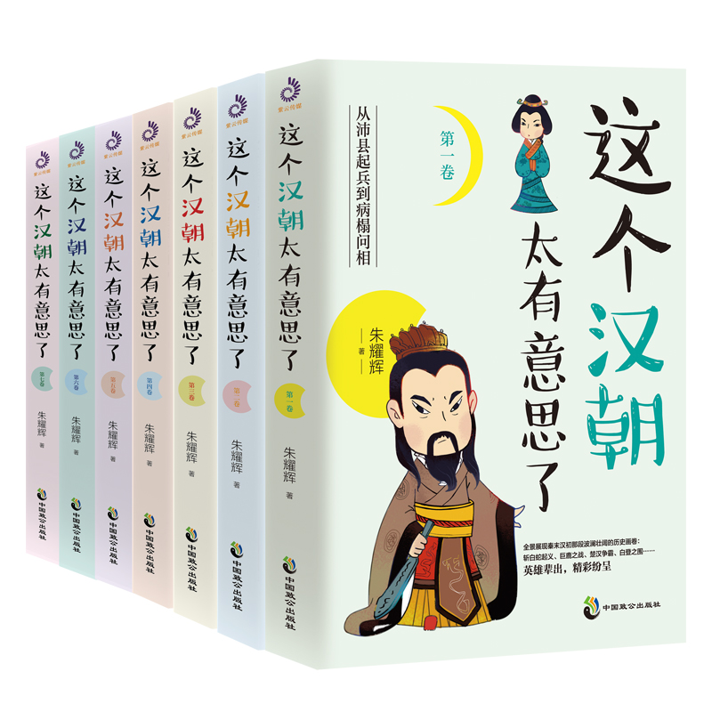 这个汉朝太有意思了（套装全7卷）：本套书从故事说人物，从人物说历史，从历史说文明，趣味故事与硬派知识相结合，有趣有料有温 书籍/杂志/报纸 中国通史 原图主图