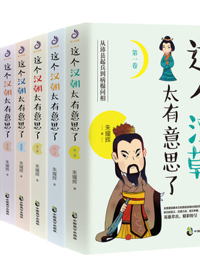 当当网 这个汉朝太有意思了（套装全7卷）：本套书从故事说人物，从人物说历史，从历史说 朱耀辉 中国致公出版社 正版书籍