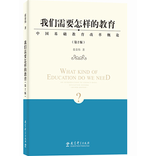 第2版 教育——中國基礎教育改革概論 我們需要怎樣