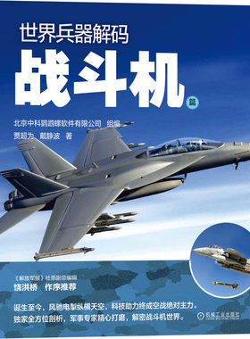 当当网 世界兵器解码 战斗机篇 政治军事 军事技术 机械工业出版社 正版书籍