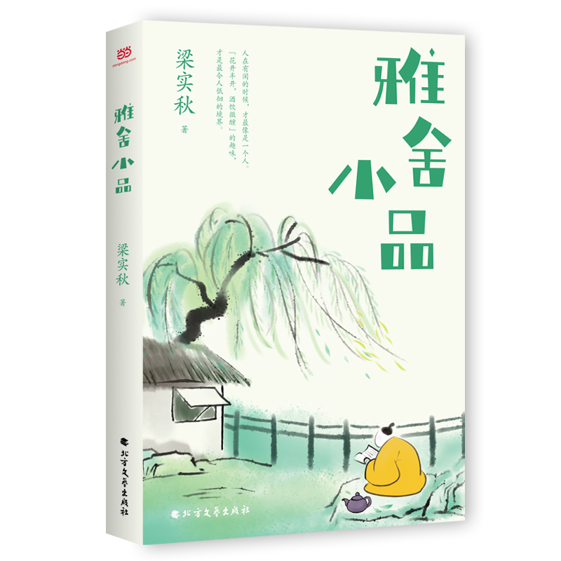 当当网 雅舍小品（文学宗师梁实秋散文精华集，收录80篇小品文＋18幅照片。文章浑然天 梁实秋 北方文艺出版社 正版书籍