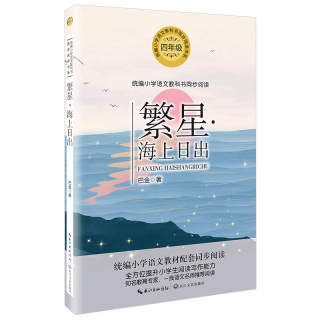 繁星·海上日出（统编小学语文教科书同步阅读书系）四年级上册阅读书名课文作家作品爬山虎的脚•记金华的双龙洞牛和鹅