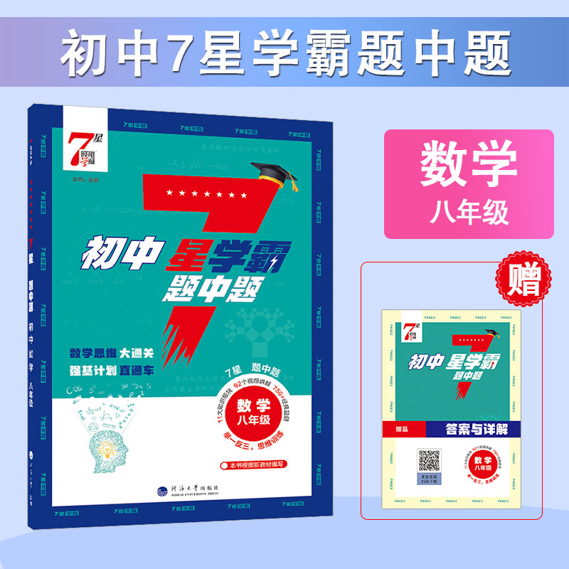 2026初中数学七星学霸题中题七八九年级上册下册思维训练计算题强化训练新教材同步专项训练练习册题初一二三必刷题7星学霸题中提