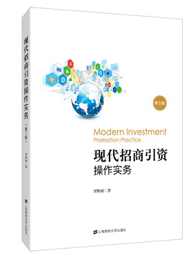 当当网 现代招商引资操作实务（第二版） 正版书籍